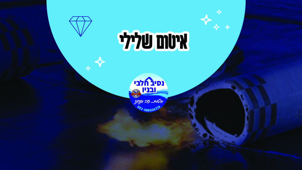 איטום שלילי איטום שלילי
