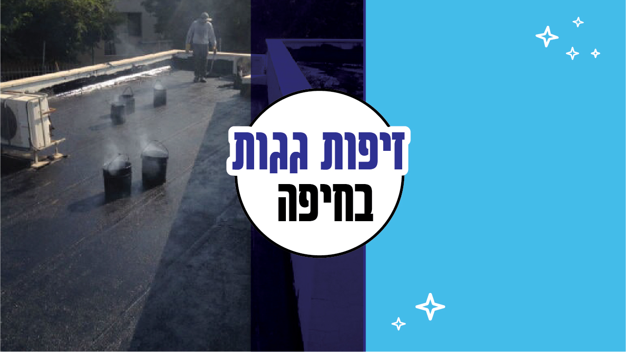 זיפות גגות בחיפה זיפות גגות בחיפה