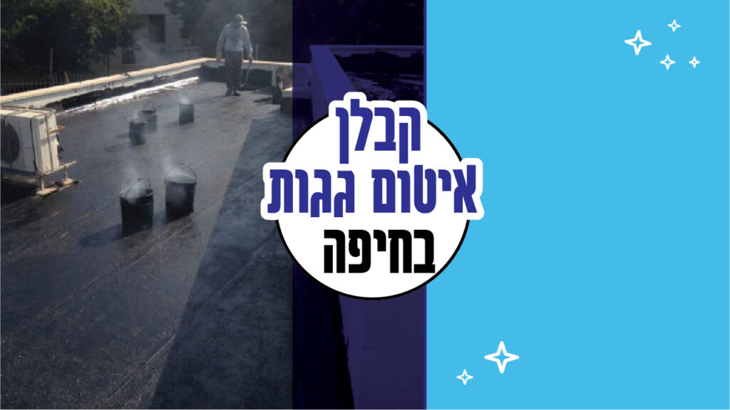 קבלן איטום גגות בחיפה קבלן איטום גגות בחיפה